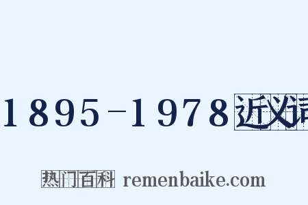 1895-1978近义词是什么意思的图片